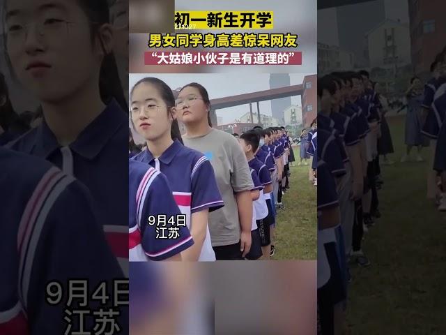 初一新生开学，男女同学身高差惊呆网友#shorts