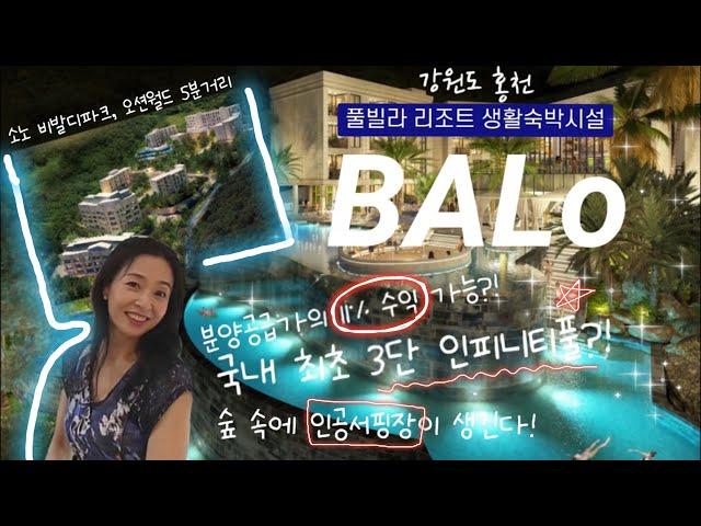 숲속에서 즐기는 3단풀&인공서핑_홍천 풀빌라 리조트 생활형숙박시설 [발로 BALo]