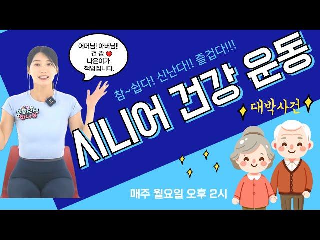 참 쉽죠!! 앉아서 하는 시니어 건강운동 08월05일(월)