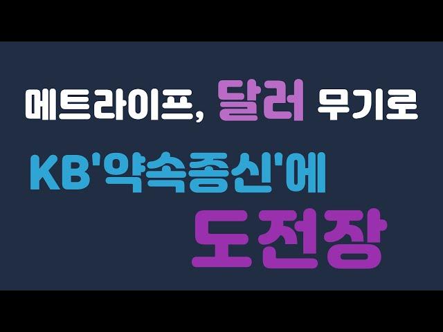 메트라이프, 달러 무기로 KB '약속종신'에 도전장