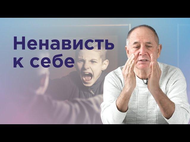 Как искоренить ненависть к себе?