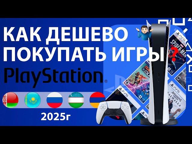 Как Покупать игры на PS5/PS4 Самому БЕЗ Посредников в 2025 году в России, Беларусь, Казахстан