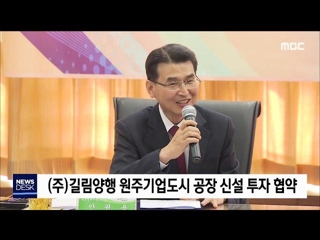 2019. 11. 29 [원주MBC] 원주) ㈜길림양행 기업도시 공장 신설