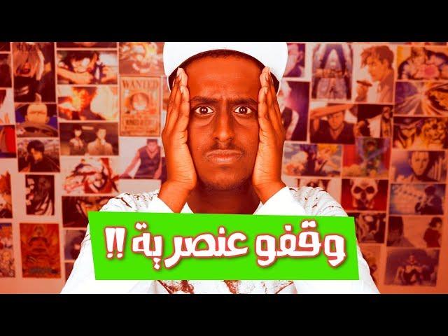 عنصرية متابعين الانمي و المسلسلات | عنصرية المشاهد