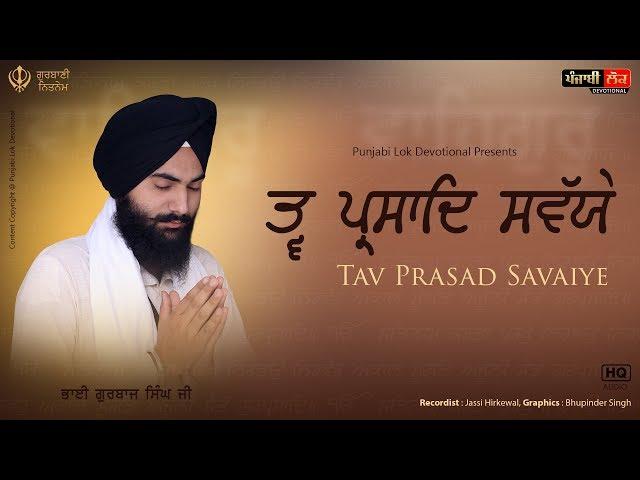 Tav Prasad | Savaiye | Nitnem | ਤਵਪ੍ਰਸਾਦਿ ਸਵੱਯੇ | Bhai Gurbaj Singh Ji |