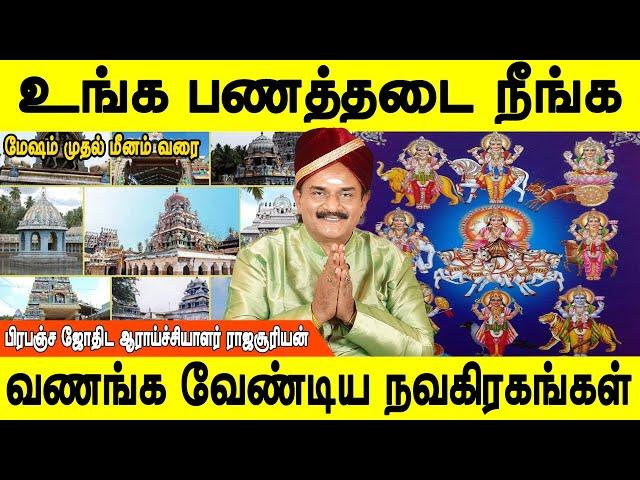 சித்தர்கள் சொன்ன சூட்சம பரிகாரம் | Navagraha vazhipadu | Mesham to meenam  Rajasuriyan | Jothidam tv