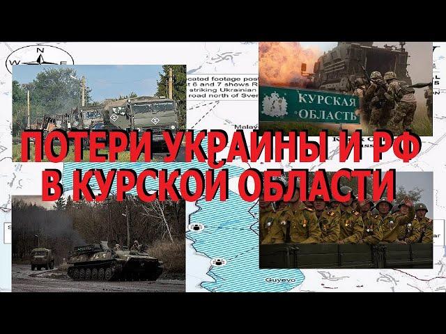 ПОТЕРИ бойцов Украины и России за 6 месяцев боев в Курской области. Самый достоверный подсчет.