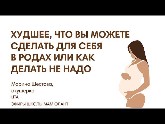 ХУДШЕЕ, ЧТО ВЫ МОЖЕТЕ СДЕЛАТЬ ДЛЯ СЕБЯ В РОДАХ ИЛИ КАК ДЕЛАТЬ НЕ НАДО