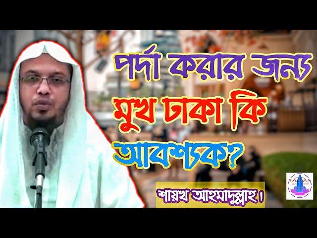 পর্দা করার জন্য মুখ ঢাকা কি আবশ্যক?||মহিলারা পর্দা করলে মুখ কি ঢাকা থাকবে নাকি খোলা থাকবে?| PORDA