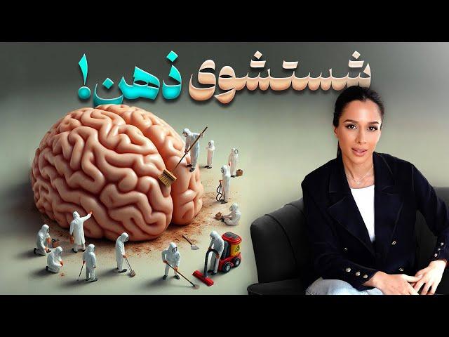 ذهنت رو بشور🫧| سریع ترین روش شست و شوی ذهن | دکتر رضایی