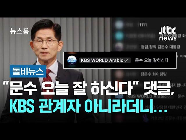 "문수 오늘 잘 하신다" 댓글, KBS 관계자 아니라더니… #돌비뉴스 / JTBC 뉴스룸