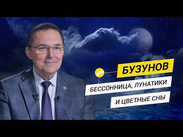 Бузунов. Как спать, чтобы долго жить? Режим сна и циркадные ритмы.