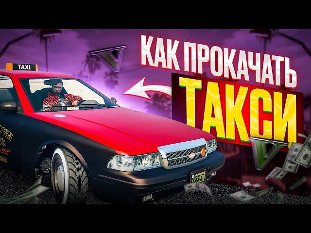 КАК ПРОКАЧАТЬ МАШИНУ ТАКСИ В GTA ONLINE | ТЮНИНГ ТАКСИ С АРЕНЫ