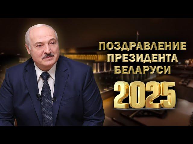 Поздравление Лукашенко 2025 | Новогоднее обращение | ПОЛНАЯ ВЕРСИЯ