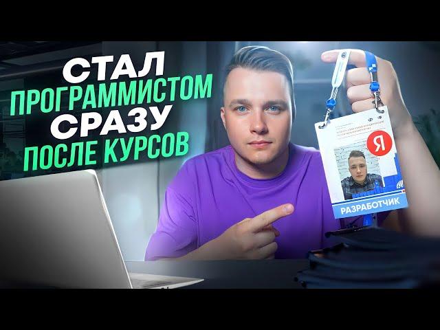 Я Нашел Работу Программистом После Онлайн Курсов Яндекс Практикум!