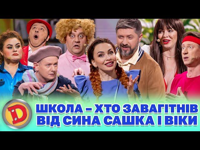  ШКОЛА  – ХТО ЗАВАГІТНІВ  ВІД СИНА САШКА І ВІКИ  Дизель шоу 140 від 08.03.24