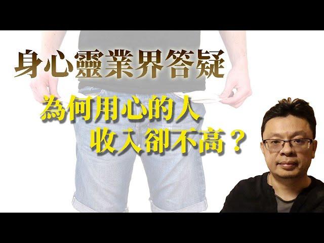 身心靈圈，為何認真的人反而收入不高？