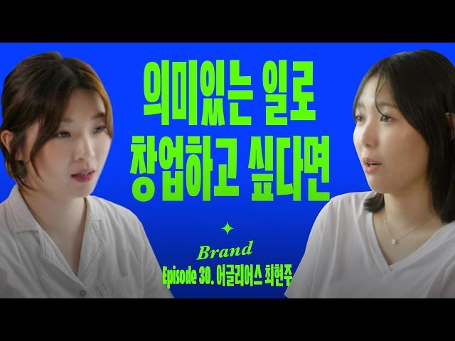 0에서 1을 만드는 사람들의 사고방식 | 요즘브랜드 (with 어글리어스 최현주)