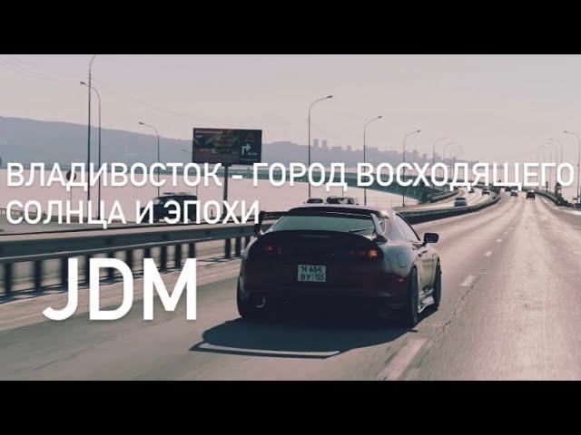 Короткометражный фильм: «Владивосток - город Восходящего солнца и эпохи JDM»