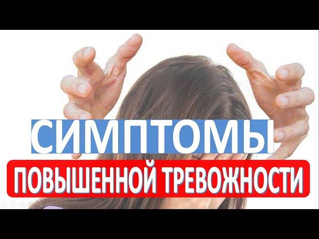 Симптомы и признаки повышенной тревожности