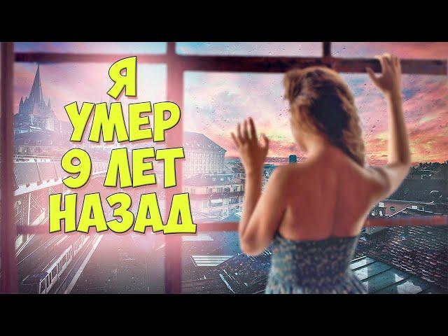 ГРУСТНЫЕ ИСТОРИИ ЛЮБВИ ДО СЛЕЗ #2 Я УМЕР 9 ЛЕТ НАЗАД, НО ОНА...