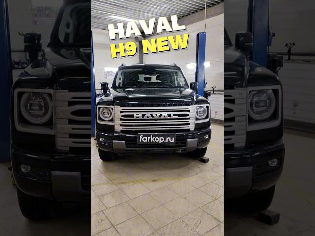 Установили фаркоп на HAVAL H9 NEW 2024 #HAVAL #H9 #2024
