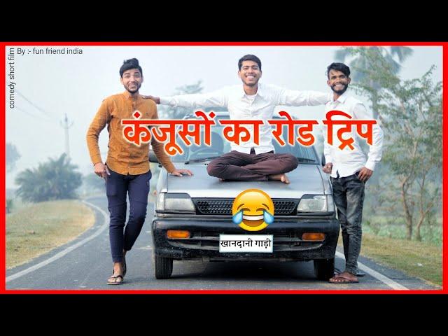 कंजूसों का रोड ट्रिप । Miser road trip Vinay Kumar comedy short film || fun friend india ||