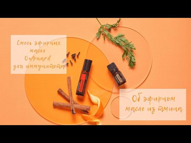 Натуральные эфирные масла для иммунитета - смесь OnGuard и ЭМ из тмина