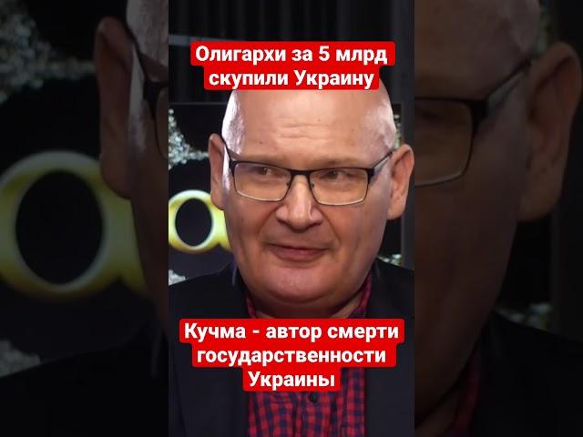 Кучма заложил основу гибели государственности Украины. Польский эксперт Пьотр Кульпа