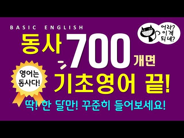 기초 영어 필수 동사 700개 | 매일 틀어만 놓으세요 | 회화를 위한 필수 단어 | 듣다 보면 외워집니다