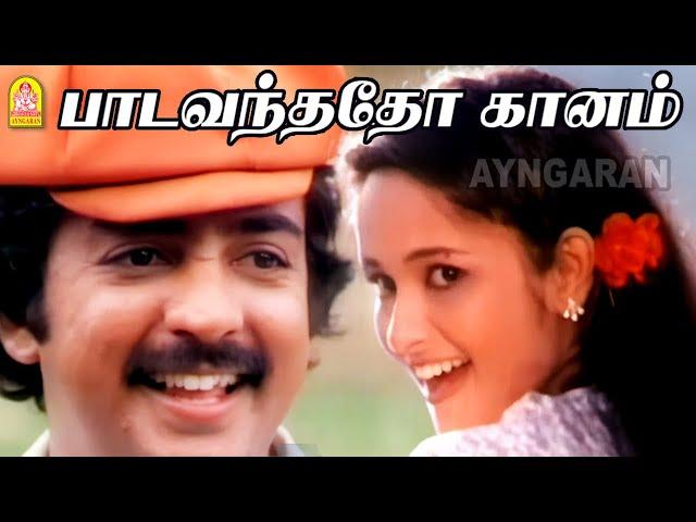 Paada Vandhadho Gaanam Video Song | Ilamai Kaalangal | Mohan | P Susheela| K J Yesudas | Ilaiyaraaja