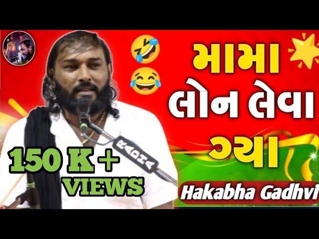 મામા લોન લેવા ગ્યા || Jokes || Hakabha gadhvi || જોકસ || @hakabhagadhviofficial