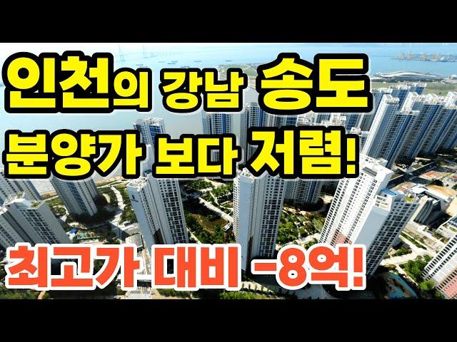 인천의 강남 송도 아파트 분양가 보다 저렴한 금액! 작년 최고가 대비 약 8억 하락한 아파트! #인천아파트 #송도아파트 #부동산하락 #부동산분석 #부동산경매 #송도마리나베이