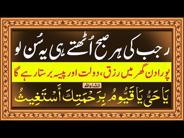 Rajab Ki Har SUBHA Ka Zikir | Rajab 2025 Dua | رجب کی دعا | Mahe Rajab 2025 Ka Wazifa | Upedia