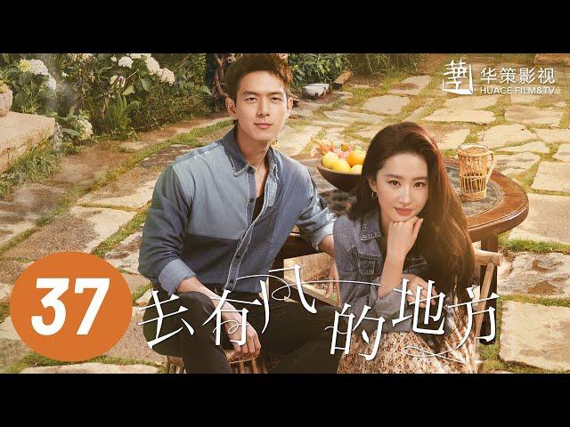 【去有风的地方】第37集 | 刘亦菲、李现主演 | Meet Yourself EP37 | Starring: Liu Yifei, Li Xian | ENG SUB