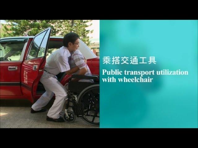 【Lifting & Transfer】#17 Public Transport Utilization with Wheelchair (Cantonese w/ Eng sub)