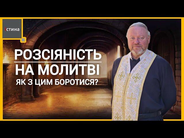 На молитві приходять різні думки, як молитися ревно? | о. Корнилій ЯРЕМАК, ЧСВВ