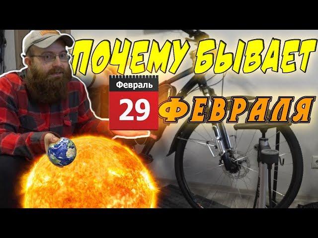 Почему есть 29 февраля, откуда берется високосный год