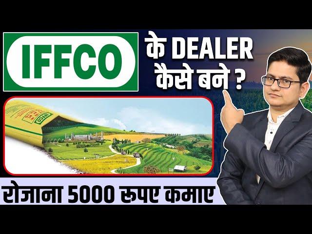 5000 रूपए रोजाना कमाए  Iffco ki Dealership Kaise Le, Franchise Business Opportunities in India