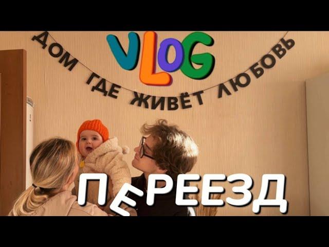 У нас новый ДОМ! Наш переезд с малышом| VLOG