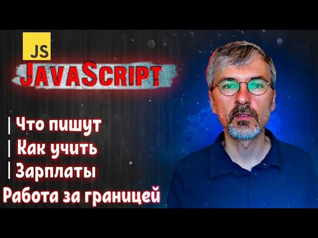 Язык программирования JavaScript - что на нем пишут, как его учить, сколько за него платят