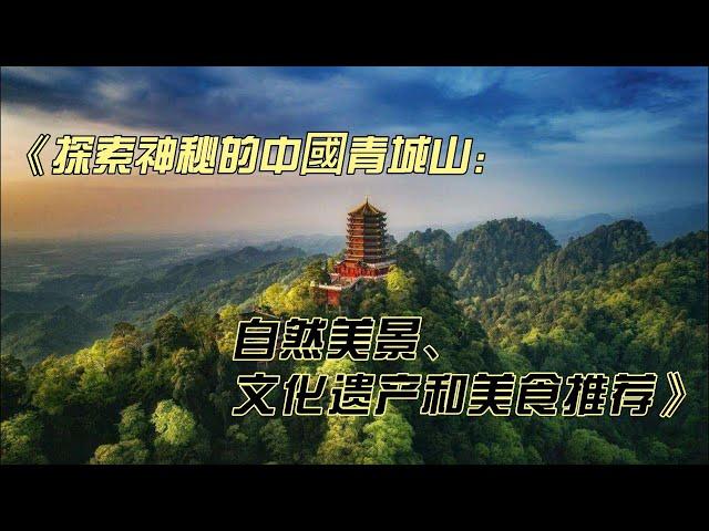 《探索神秘的中國青城山：自然美景、文化遗产和美食推荐》 #旅遊 #美食 #知名景點 #重要文化