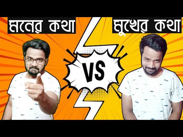 যখন মনের কথা মুখে চলে আসে|মনের কথা vs মুখের কথা|Moner kotha vs mukher kotha|Bangla Comedy Video