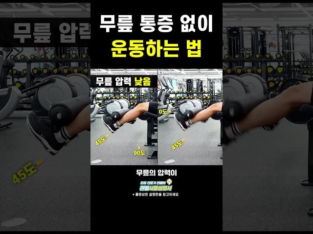 운동할 때 무릎 통증 해결! #shorts