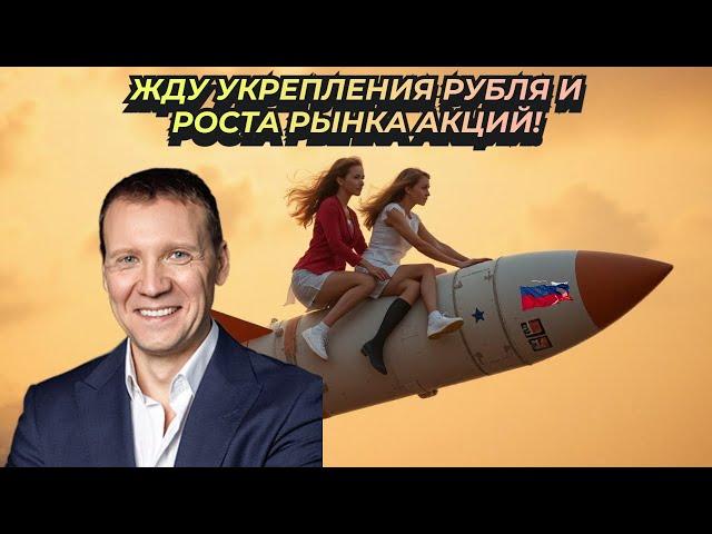 Дмитрий Тихонов - Жду укрепления рубля и роста рынка акций!