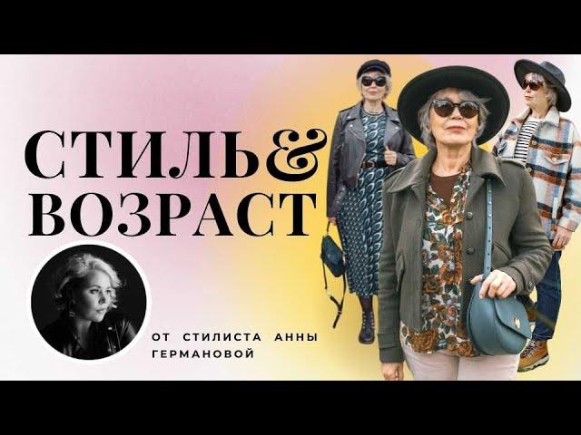 СТИЛЬ И ВОЗРАСТ | ГАРДЕРОБ 55+ | ПРАВИЛА, ТАБУ, ЗАЧЕМ?...