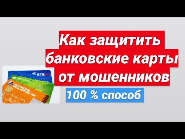 Как защитить свои банковские карты от мошенников