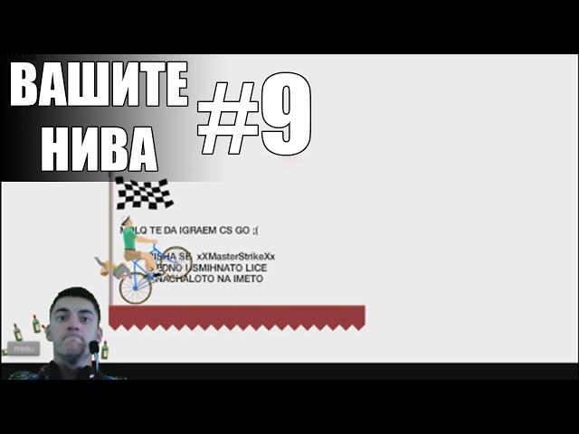 ВАШИТЕ НИВА #9 - HAPPY WHEELS