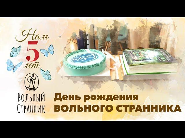День рождения издательства Вольный Странник