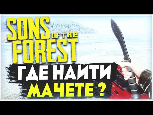 Sons Of The Forest | Где найти мачете ?